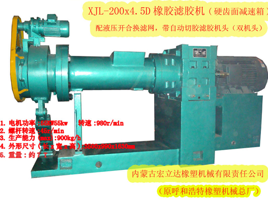 XJL-200X4.5D橡膠濾膠機(jī)（硬齒面減速箱，雙機(jī)頭）