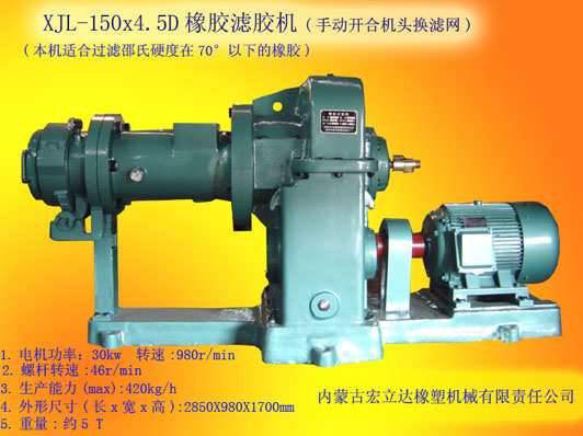 XJL-150X4.5橡膠濾膠機(jī)（手動(dòng)開合換濾網(wǎng)）