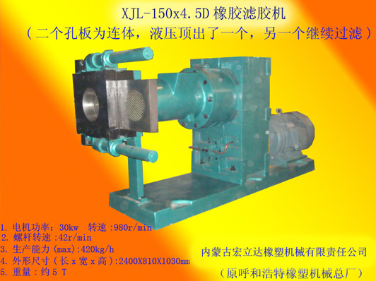 XJL-150X4.5D橡膠濾膠機(jī)（液壓頂出換濾網(wǎng)）