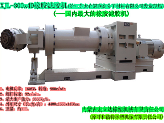 XJL-300X4D橡膠濾膠機（國內(nèi)最大濾膠機）