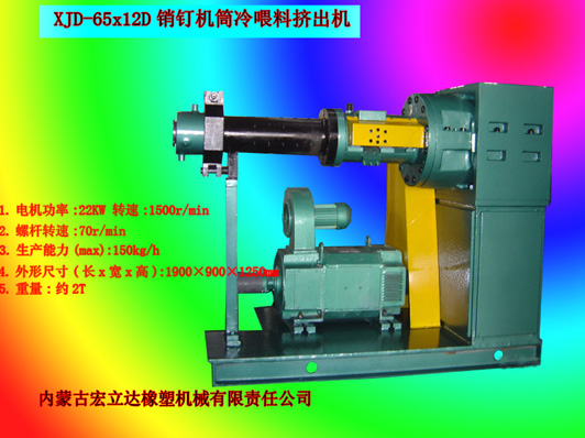 銷釘機筒擠出機