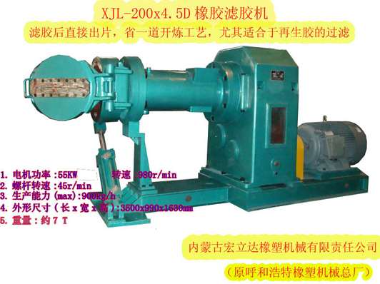 XJL-200X.4.5D橡膠濾膠機(jī)（濾后直接出片，適合再生膠過濾）