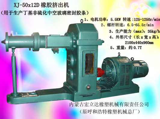 XJ-50X12D橡膠擠出機（丁基非硫化中空玻璃密封條）