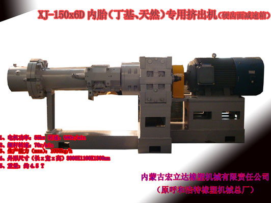 XJ-150X6D（丁基，天然）橡膠擠出機