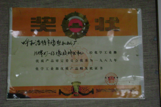XJ-65擠出機(jī)獲國家優(yōu)質(zhì)產(chǎn)品獎